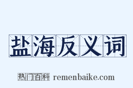 盐海反义词是什么意思的图片